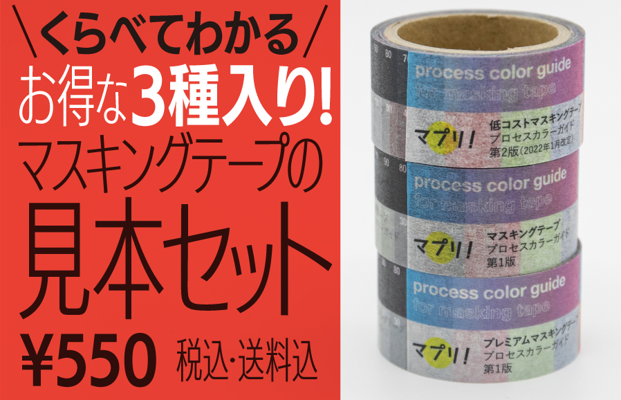 マスキングテープ 素材見本3種セット 丸天産業の印刷通販マプリ
